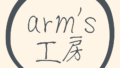 arm’s工房