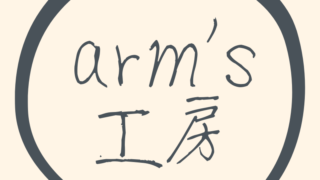 arm’s工房