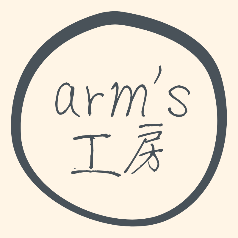 arm’s工房